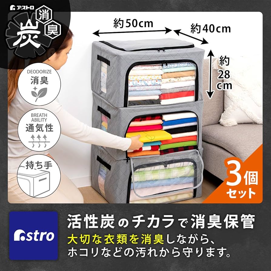 Amazon｜アストロ 活性炭消臭 ワイヤー入り 衣類収納ケース 3個